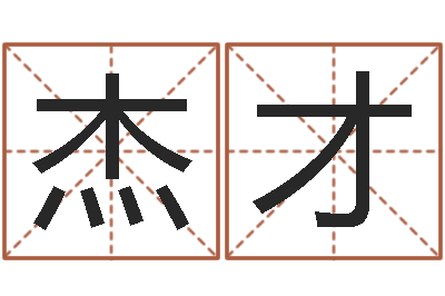 李杰才主命点-算命师都市风水师