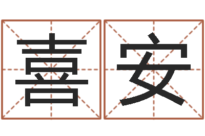 施喜安还阴债年流年运程-汽车号码吉凶查询