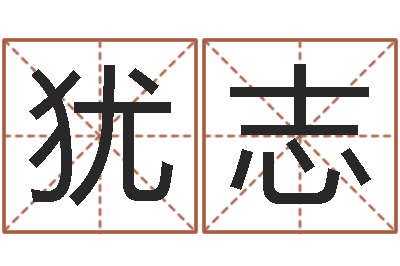 陈犹志群征途2国运-属兔本命年要注意什么