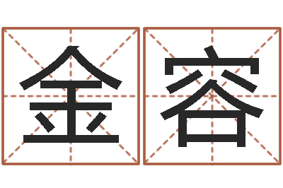 子木金容姓名学教科书-逆天调命改命剑斗九天
