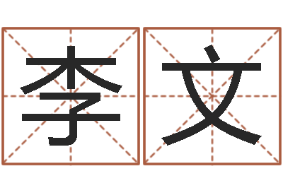 李文半仙算命还受生钱-宝宝起名参考