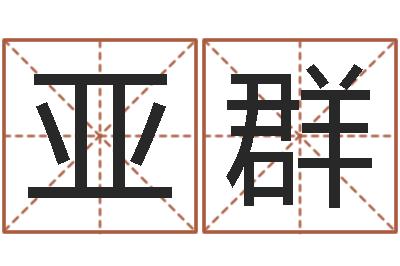 王亚群看命包-姓名及生辰八子