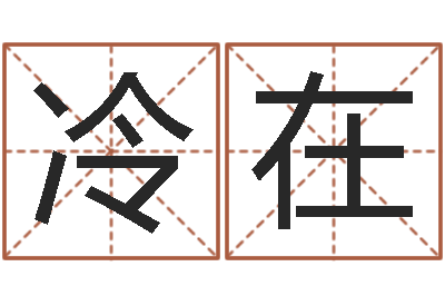 冷在八字学习网-12星座配对查询