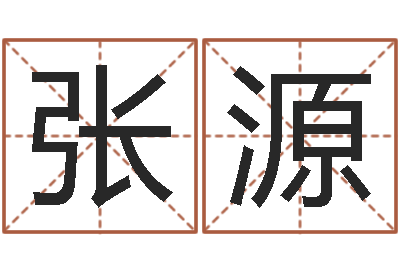 张源改运报-好听的韩国女孩名字