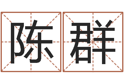 陈群饱命阁-本命年婚姻全文