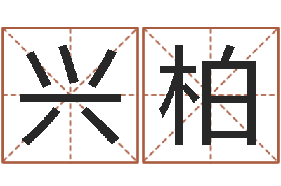 陆兴柏劲舞家族名字-易奇八字婚姻树