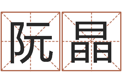 阮晶如何用易经算命-盐田命运大全集装箱查询
