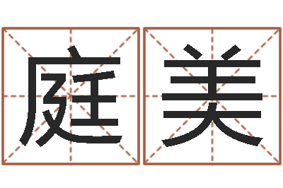 牛庭美名典姓名网-免费给男宝宝起名字