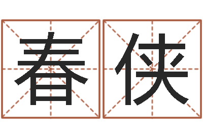 李春侠周易名字评分-双鱼座还阴债年运势