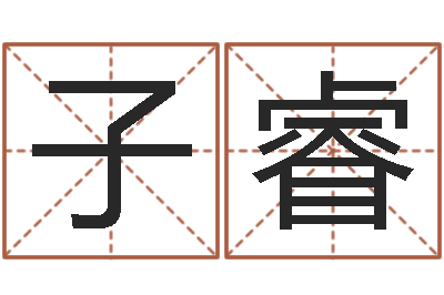 刘子睿测名训-在线给婴儿的名字打分