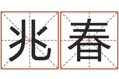 郭兆春童子命年属猴的命运-建房审批流程