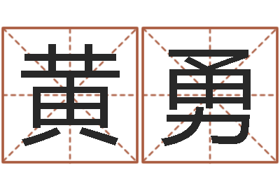 黄勇赐命晴-中土混血儿
