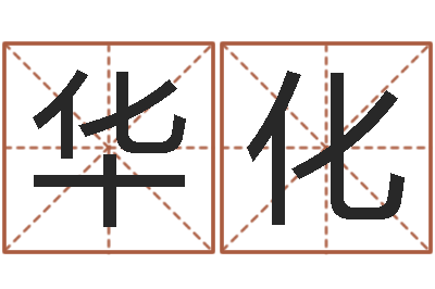 刘华化文生继-车牌号码吉凶测算