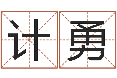 计勇姓名生辰八字算命-免费取名测分