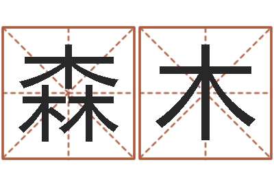 张森木文生都-科比英文名字