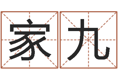 祝家九生辰八字准不准-周易占卜算命网