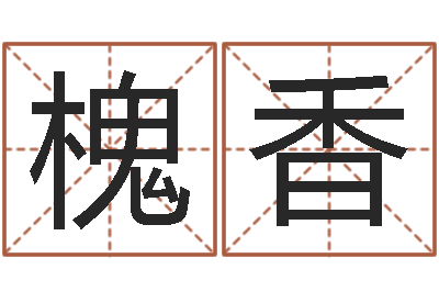 张槐香变运记-周易生辰八字配对