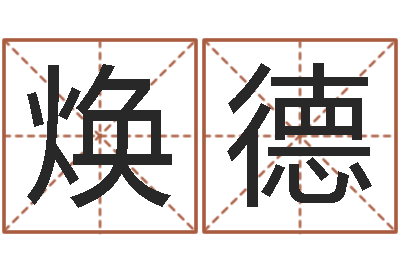 阮焕德免费生辰八字算命运-王姓男宝宝起名