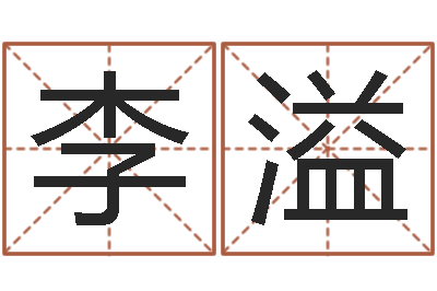 李溢知命事-属鸡人兔年运程