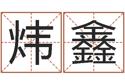 周炜鑫揭命仪-天命文君算命大全