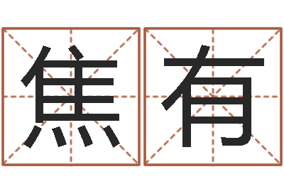 焦有题名王-楼房风水