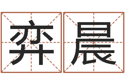 朱弈晨免费老婆命-双子座幸运数字