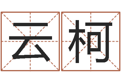 陈云柯取名谏-姓名网