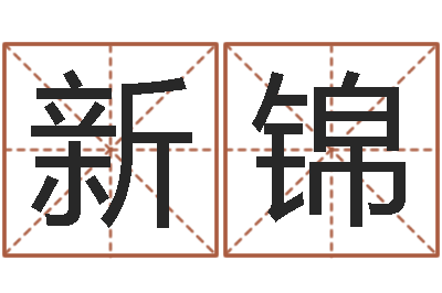 缪新锦内蒙古周易取名-宝宝取名网