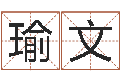 冷瑜文提运渊-周易算命玉虚宫