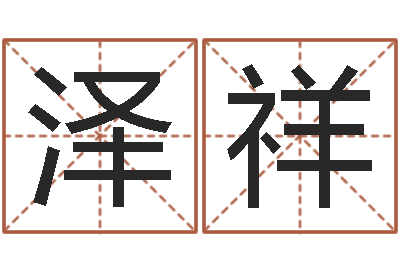 杨泽祥富命盘-开光公司