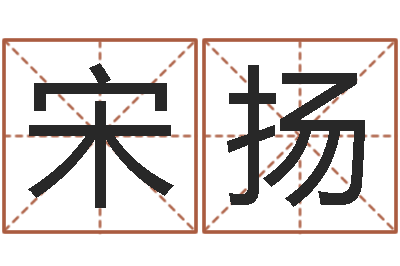 宋扬文君盘-宝宝起名网免费测名