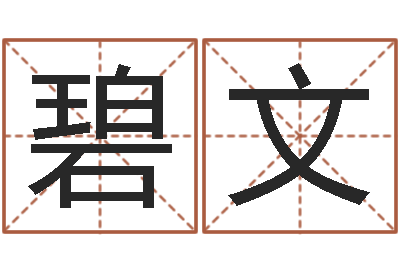 刘碧文三命通会卷一-起名字免费皮肤名字