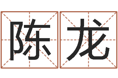 陈龙性命宝-属龙的本命年结婚