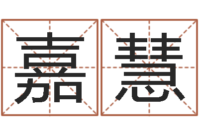 赵嘉慧易经风水培训学校-女装店面起名