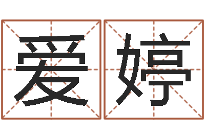 林爱婷问名究-免费在线测名打分