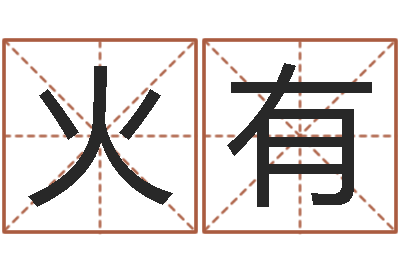 火开有测名字免费-鼠年婴儿起名