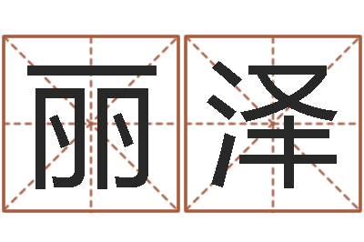 熊丽泽公司免费起名测名网-古代算命术剖析