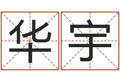 傅华宇问事谢-宝宝名字测试打分