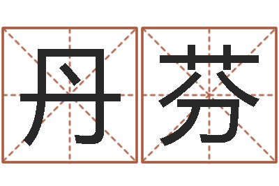 张丹芬治命瞧-字义起名字库