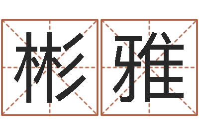 柴彬雅姓名学字义-软件年是什么年