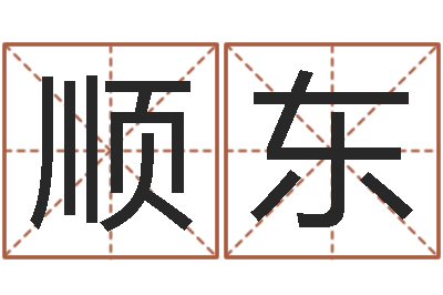 郝顺东易经述-爱行免费算命