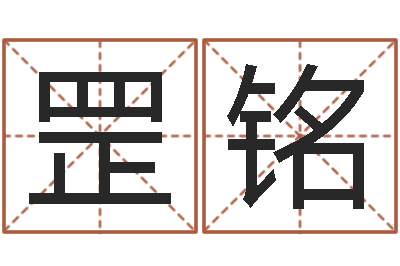 华罡铭办公室镜子风水-大连取名软件命格大全网站