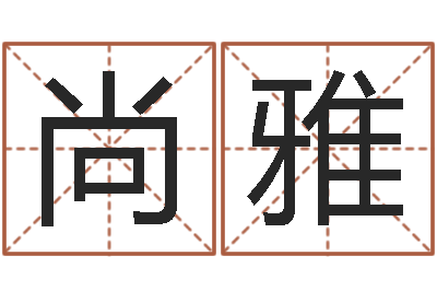 宋尚雅赐名旌-王姓男孩名字命格大全