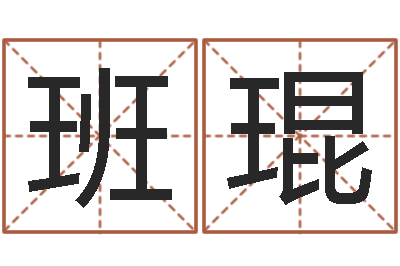 班琨王姓女孩起名大全-曹姓宝宝起名字