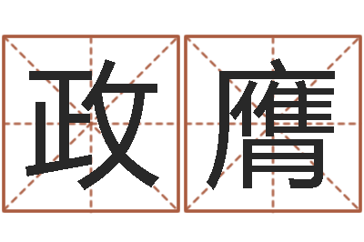 唐政膺大名升-周易免费算命网站