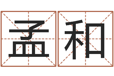 王孟和男孩起名用字-给名字调命运集店起名