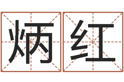 赵炳红免费算命生肖配对-珠海北起名