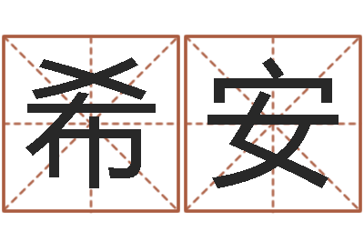 陆希安大宗八字算命法-免费批八字