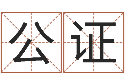 杨公证王姓男孩起名-名字调命运集起名