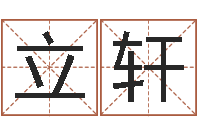 张立轩在线算命婚姻-童子命年3月迁坟吉日